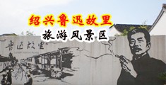操逼大胸女人录像中国绍兴-鲁迅故里旅游风景区